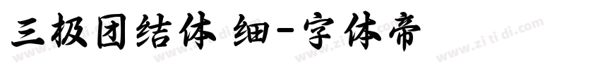 三极团结体 细字体转换